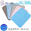 【送料無料】冷感 ひんやり クールマット 接触冷感 犬 猫 ひんやりベッド XLサイズ XXLサイズ