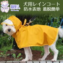 【800円★スーパーSALE】犬用レインコート 防水表地 着脱簡単 雨具 小型犬 中型犬 大型犬 雨カッパ