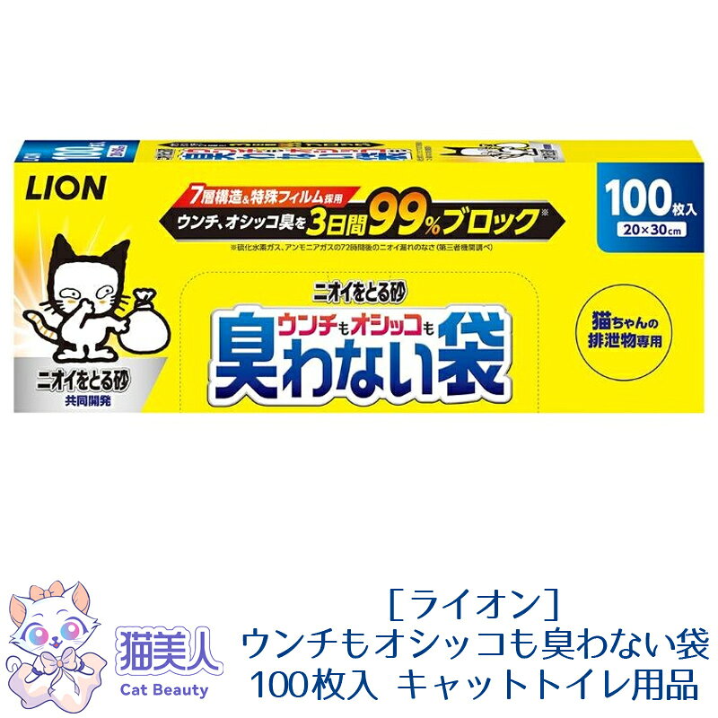Rakuten - 【送料無料】［ライオン］ウンチもオシッコも臭わない袋 100枚入 キャットトイレ用品