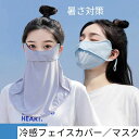 【当日出荷】【送料無料】フェイスマスク ランニングマスク 呼吸穴付 接触冷感 暑さ対策 紫外線対策 日焼け防止 UVカット 冷感 ひんやり マスク