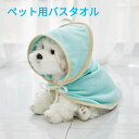 【800円★スーパーSALE】ペット用 バスローブ 犬用バスタオル 吸水速乾 マイクロファイバー 超吸水 ペット用タオル 犬 猫 体拭き お風呂タオル ふわふわ...