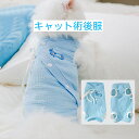【送料無料】キャット術後服 皮膚保護服 猫用手術後服 猫用ウェア 介護服 術後着 キャットウェア ネコ服 ねこ手術後服 猫 手術着 猫 保護服 猫美人