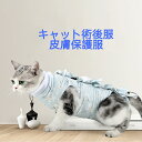 【送料無料】キャット術後服　猫皮膚保護服 　猫用手術後服　猫用ウェア　介護服　術後着　キャットウェア　ネコ服　ねこ手術後服 ブルー猫美人　ピンク猫美人