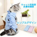 【送料無料】シンプルデザイン キャット術後服 猫皮膚保護服 猫用手術後服 猫用ウェア 介護服 術後着 キャットウェア ネコ服 ねこ手術後服 ブルー猫美人 ピン...