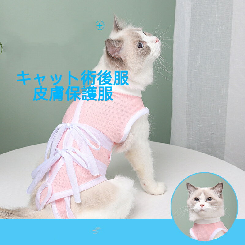 【送料無料】猫 手術服 薄いタイプ　キャット術後服　猫術後服　猫皮膚保護服 　猫用手術後服　猫用ウェア　介護服　術後着　キャットウェア　ネコ服　ねこ手術後服 ブルー猫美人 ピンク猫美人