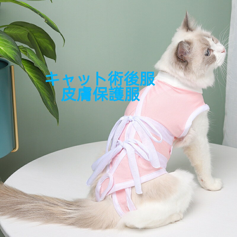 【送料無料】猫 手術服 薄いタイプ キャット術...の紹介画像3