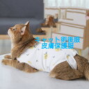 【送料無料】猫 手術服 レモン　キャット術後服　猫術後服　猫皮膚保護服 　猫用手術後服　猫用ウェア　介護服　術後着　キャットウェア　ネコ服　ねこ手術後服 レモン猫美人