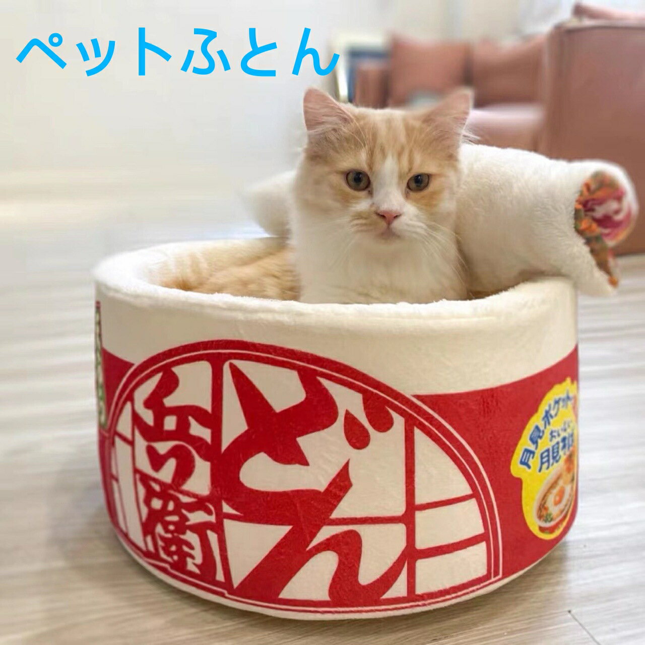 猫ベット 犬ベット ペット用品 ドッグベット キャットベット 犬用布団 猫用布団 ラーメンベット