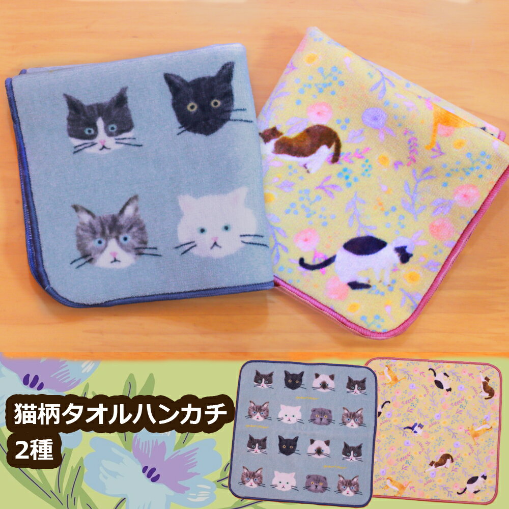 【今だけ10%OFFセール！】SALE タオル ハンカチ 猫 キャッツフルール/ミュウミュウ ハンカチ黒猫 白猫 白黒猫 茶トラ猫サバトラ キジトラ 猫グッズ 猫モチーフ かわいい 猫 好き な 人 プレゼント ギフト オシャレ 誕生日 プチギフト