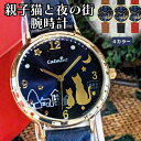 【送料無料◎ロマンチック夜景デザインの猫腕時計 レディース】 猫好き プレゼント 猫モチーフ 猫グッズ 猫雑貨 夜景を眺める2匹の猫 合成皮革ベルト ネイビー/ブラウン/ブラック/レッド 誕生日 記念日 ギフト【Xmas・クリスマス】