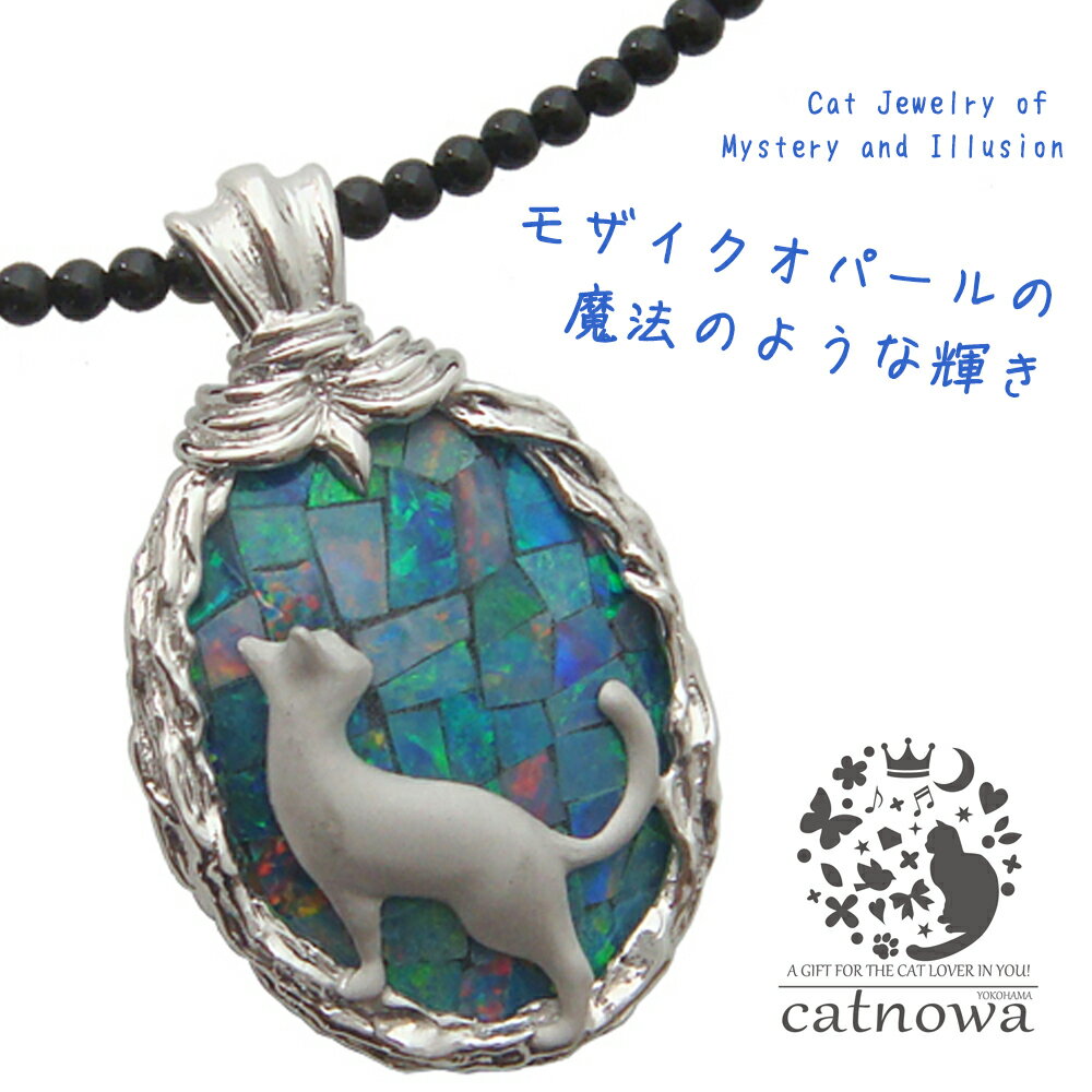 たたずむ猫のうしろ姿 ペンダント モザイクオパール ネックレス 猫グッズ 猫モチーフ かわいい 雑貨 猫 好き な 人 プレゼント ギフト オシャレ 猫 誕生日...