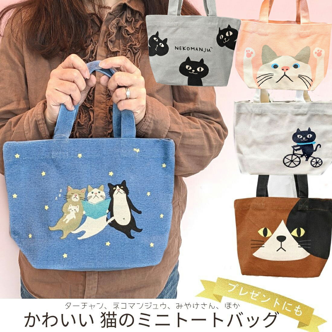 【送料無料】猫 ミニトート バッグ レディース ネコマンジュウ 三毛猫みやけ キャンバス ランチバッグ ネコ 黒猫 雑貨 猫グッズ ミニバッグ 布 綿 コットン フレンズヒル かわいい 猫 好き な 人 プレゼント ギフト