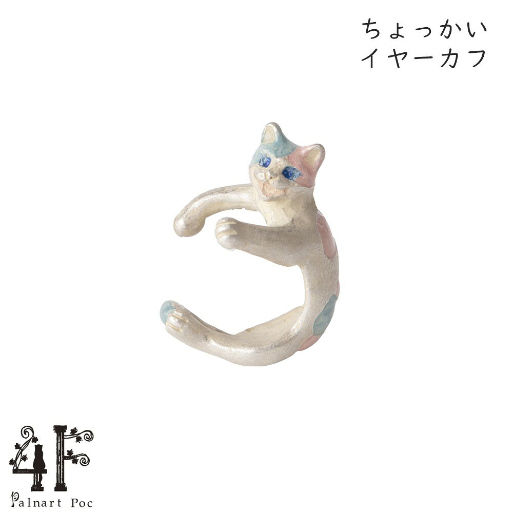 ちょっかいイヤーカフぶち猫ホワイト...