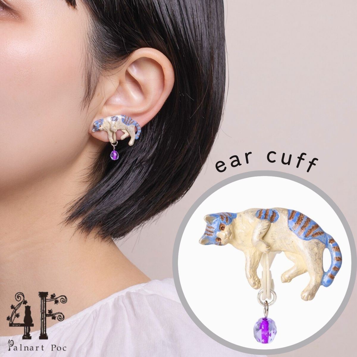 ひとり遊びイヤーカフ トラ猫 ホワイト ブルー 真鍮 ガラス 猫グッズ 猫アクセサリー 猫モチーフ ブラフシューペリア かわいい 雑貨 猫 好き な 人 プレゼ...