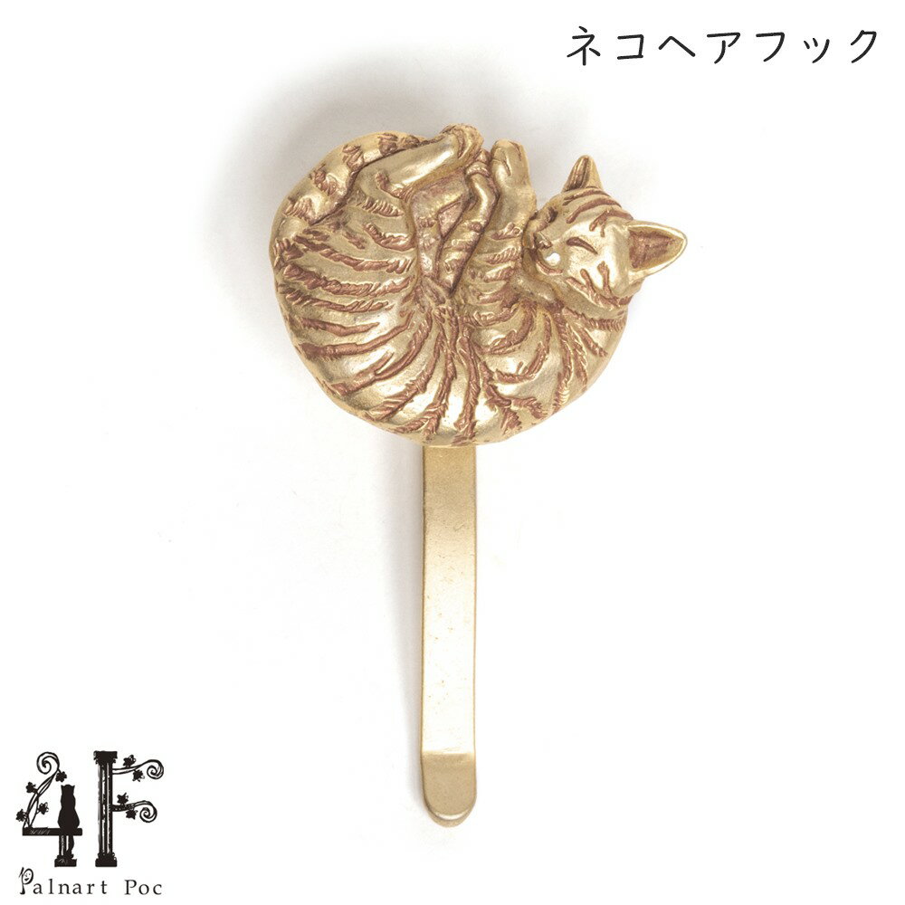 ネコヘアフック ヘアアクセサリー 髪飾り ポニーフック ヘアカフ トラネコ 真鍮 ゴールド 猫グッズ 猫アクセサリー 猫モチーフ ブラフシューペリア かわいい 雑貨 ギフト オシャレ 猫 誕生日 ネコ グッズ【ホワイトデー 就職祝い 進学祝い 進級祝い 母の日】
