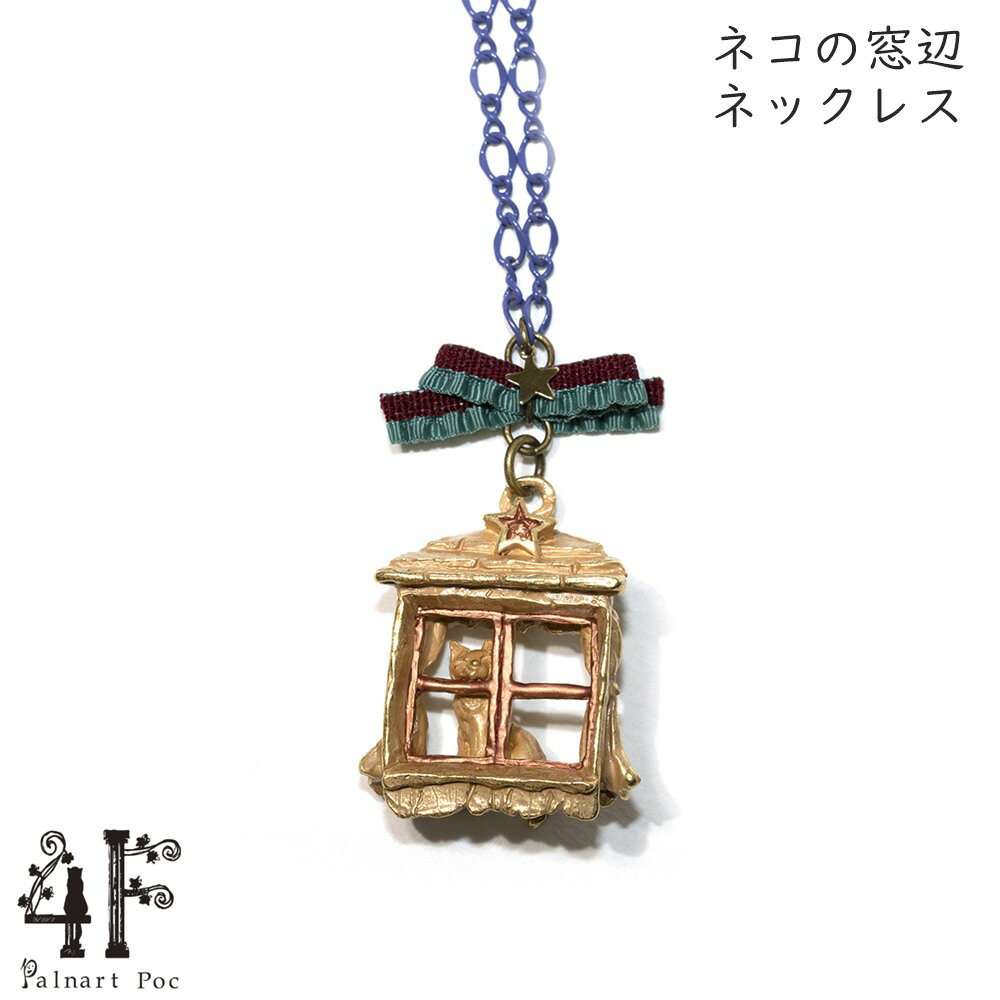 樂天商城 - ネコの窓辺 ネックレス 真鍮 ゴールド 猫グッズ 猫アクセサリー 猫モチーフ ブラフシューペリア かわいい 雑貨 猫 好き な 人 プレゼント ギフト オシャレ 猫 誕生日 ネコ グッズ【ホワイトデー 就職祝い 進学祝い 進級祝い 母の日】
