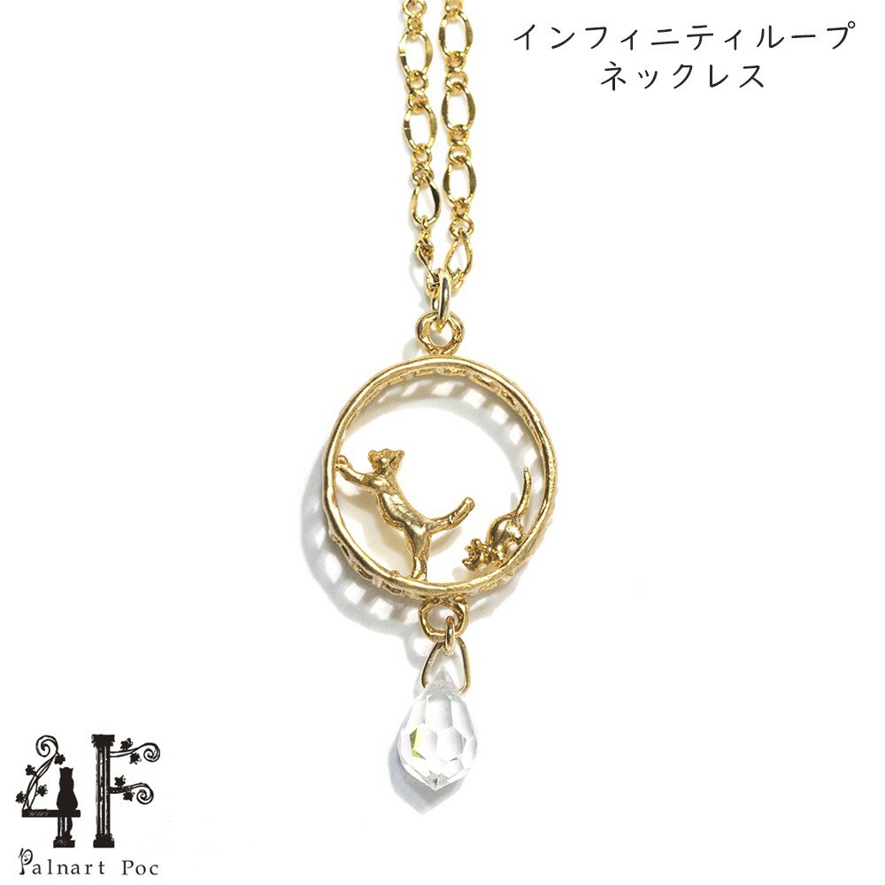 樂天商城 - インフィニティループ ネックレス 真鍮 ゴールド 猫グッズ 猫アクセサリー 猫モチーフ ブラフシューペリア かわいい 雑貨 猫 好き な 人 プレゼント ギフト オシャレ 猫 誕生日 ネコ グッズ【ホワイトデー 就職祝い 進学祝い 進級祝い 母の日】