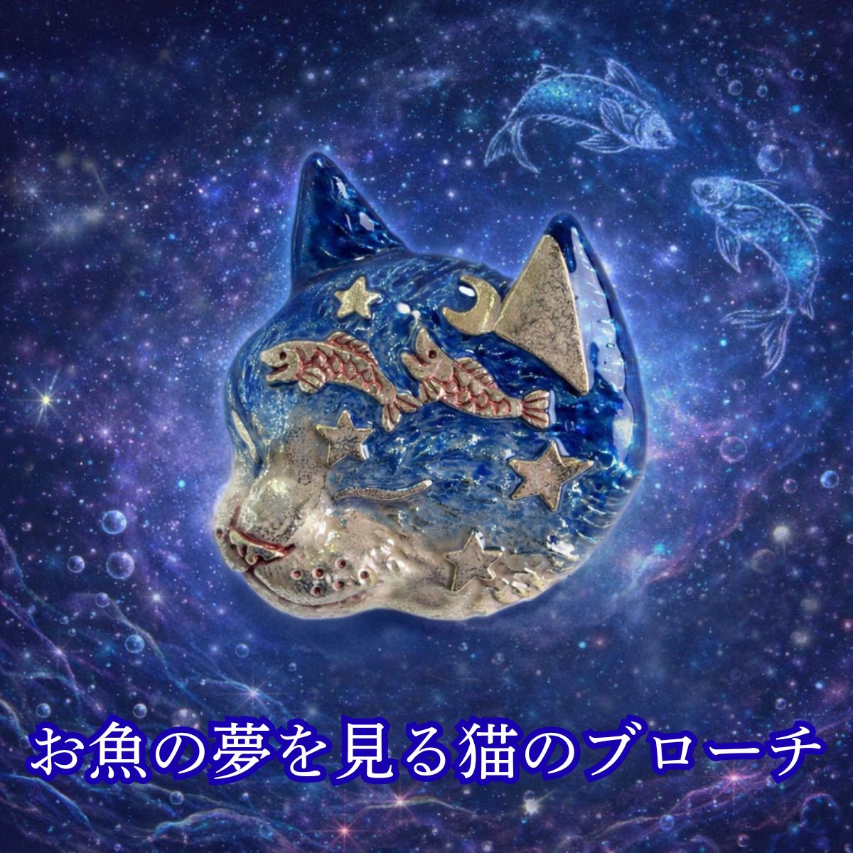 樂天商城 - 【送料無料】猫がお魚の夢を見る ブローチ 日本製 猫アクセサリー 猫雑貨 猫グッズ ネコモチーフ ブイヤベースナイト ブラフシューペリア おしゃれ かわいい ギフト 誕生日プレゼント プチギフト 猫好きに人気【ホワイトデー 就職祝い 進学祝い 進級祝い 母の日】