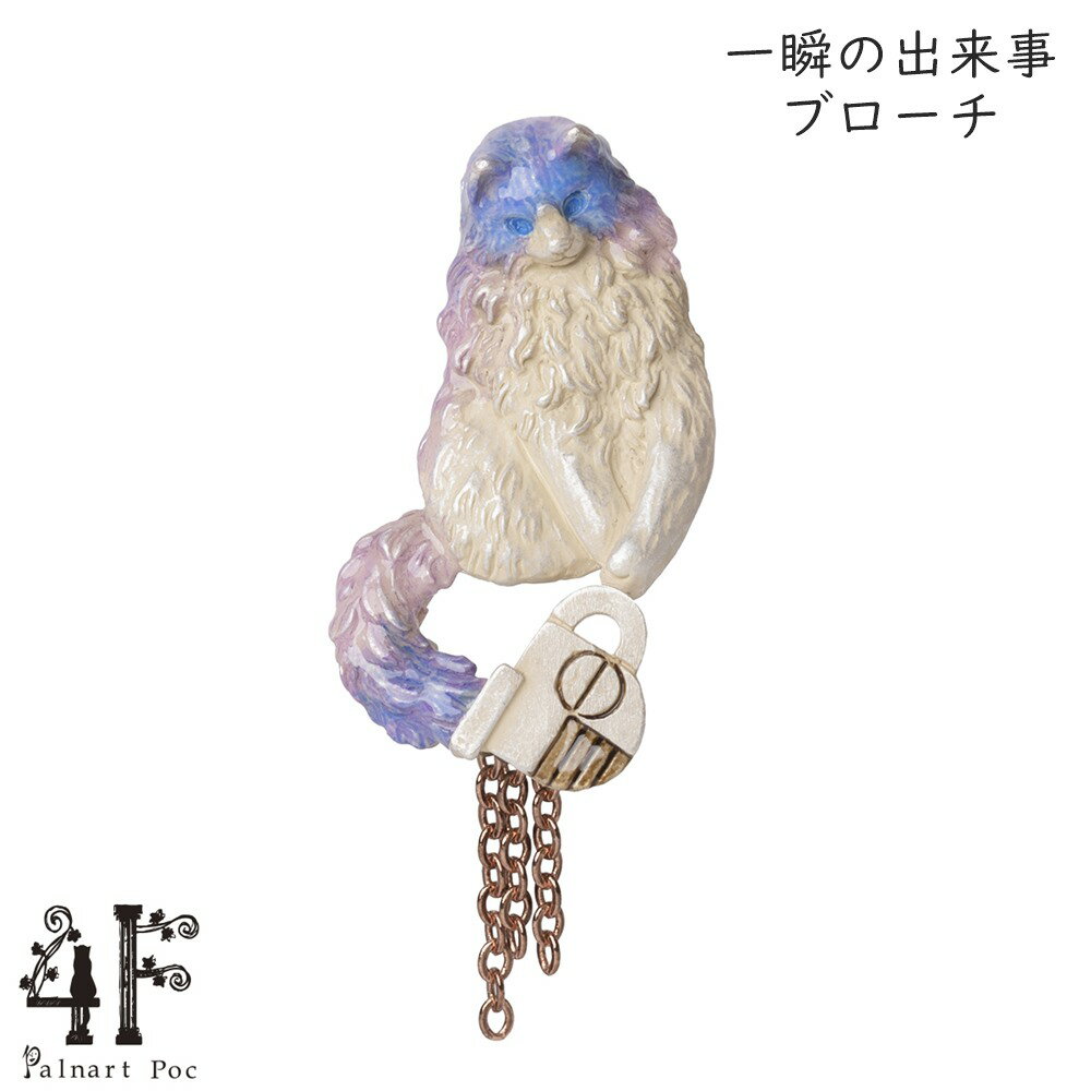 一瞬の出来事ブローチ ホワイト 猫グッズ 猫アクセサリー 猫モチーフ ブラフシューペリア かわいい 雑貨 猫 好き な 人 プレゼント ギフト オシャレ 猫 誕生日 ネコ グッズ【ホワイトデー 就職祝い 進学祝い 進級祝い 母の日】