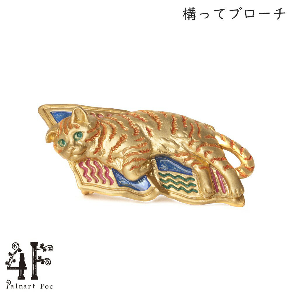 構ってブローチ トラ猫 ゴールド 猫グッズ 猫アクセサリー 猫モチーフ ブラフシューペリア かわいい 雑貨 猫 好き な 人 プレゼント ギフト オシャレ 猫 誕生日 ネコ グッズ【ホワイトデー 就職祝い 進学祝い 進級祝い 母の日】