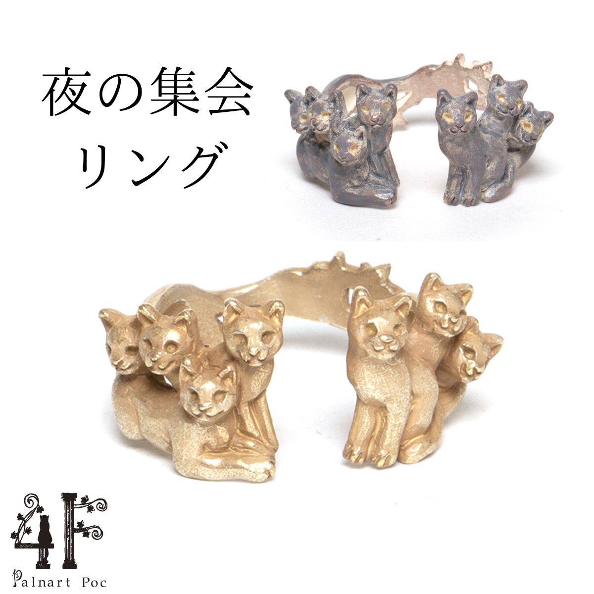 樂天商城 - 夜の集会リング 真鍮 指輪 フリーサイズ シルバー ゴールド 猫グッズ 猫アクセサリー 猫モチーフ ブラフシューペリア かわいい 雑貨 猫 好き な 人 プレゼント ギフト オシャレ 猫 誕生日 ネコ グッズ【ホワイトデー 就職祝い 進学祝い 進級祝い 母の日】