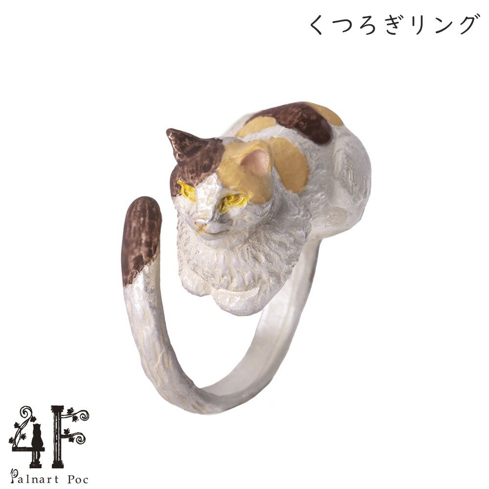 樂天商城 - くつろぎリング 三毛猫 真鍮 指輪 フリーサイズ 猫グッズ 猫アクセサリー 猫モチーフ ブラフシューペリア かわいい 雑貨 猫 好き な 人 プレゼント ギフト オシャレ 猫 誕生日 ネコ グッズ【ホワイトデー 就職祝い 進学祝い 進級祝い 母の日】