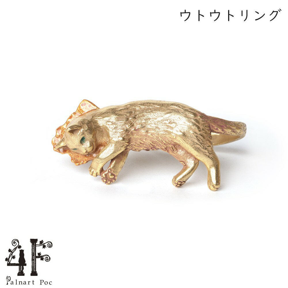 樂天商城 - ウトウトリング 真鍮 指輪 フリーサイズ ゴールド 猫グッズ 猫アクセサリー 猫モチーフ ブラフシューペリア かわいい 雑貨 猫 好き な 人 プレゼント ギフト オシャレ 猫 誕生日 ネコ グッズ【ホワイトデー 就職祝い 進学祝い 進級祝い 母の日】