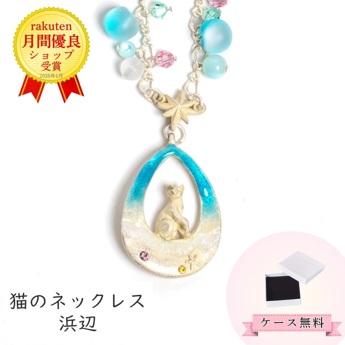 樂天商城 - 浜辺 ネックレス ガラス ビーズ シェル 猫グッズ 猫アクセサリー 猫モチーフ ブラフシューペリア かわいい 雑貨 猫 好き な 人 プレゼント ギフト オシャレ 猫 誕生日 ネコ グッズ【ホワイトデー 就職祝い 進学祝い 進級祝い 母の日】