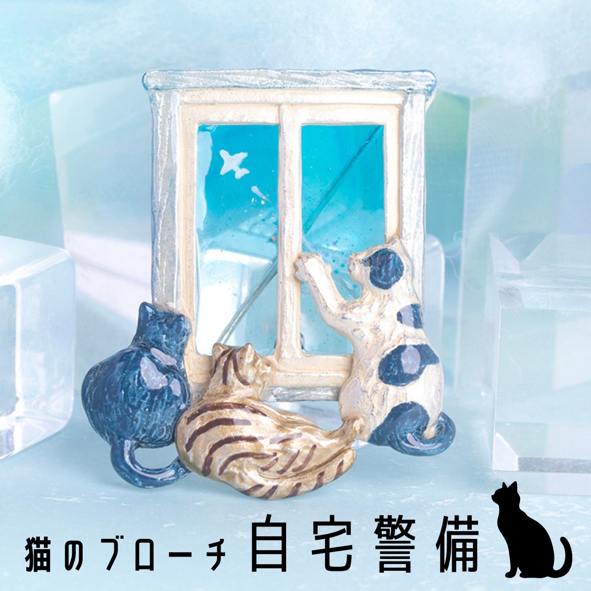 樂天商城 - 【送料無料◎猫の自宅警備ブローチ】 日本製 猫アクセサリー 猫雑貨 猫グッズ ネコモチーフ ブラフシューペリア 黒猫 茶トラ猫 ぶち猫 白黒猫 おしゃれ かわいい ギフト 誕生日プレゼント プチギフト 猫好きに人気【ホワイトデー 就職祝い 進学祝い 進級祝い 母の日】