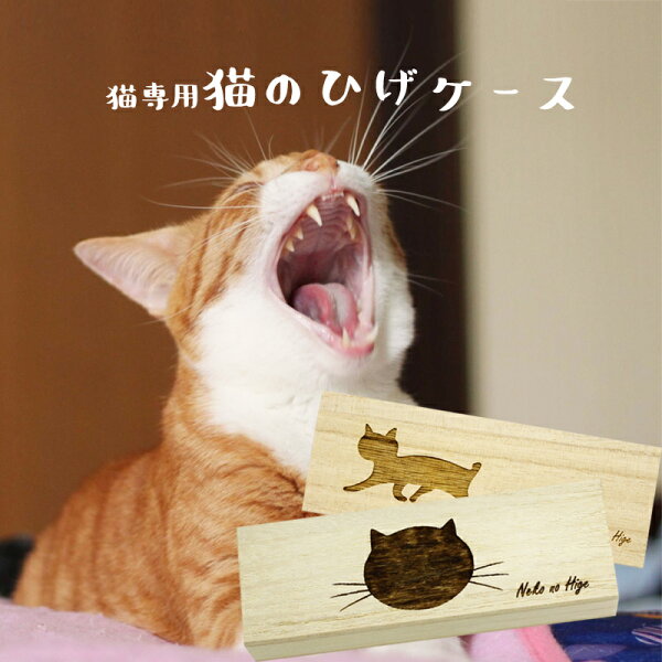 ヒゲケース 猫 みんな探してる人気モノ ヒゲケース 猫 ペット ペットグッズ ヒゲケース 猫 みんな探してる人気モノ ヒゲケース 猫 ペット ペットグッズ