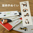 【送料無料】手ぬぐい 三毛猫 黒猫 日本製 みやけさん ネコマンジュウ 国産 手拭い 猫グッズ 三毛猫グッズ 黒猫グッズ 猫モチーフ かわいい プレゼント ギフ...