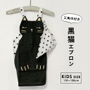 猫グッズ キッズエプロン 三角巾 黒猫 110cm-120cm ハローキャット 男の子 女の子 フレンズヒル 猫グッズ 猫柄 猫モチーフ かわいい 雑貨 猫 好き な 人 プレゼント ギフト オシャレ 猫