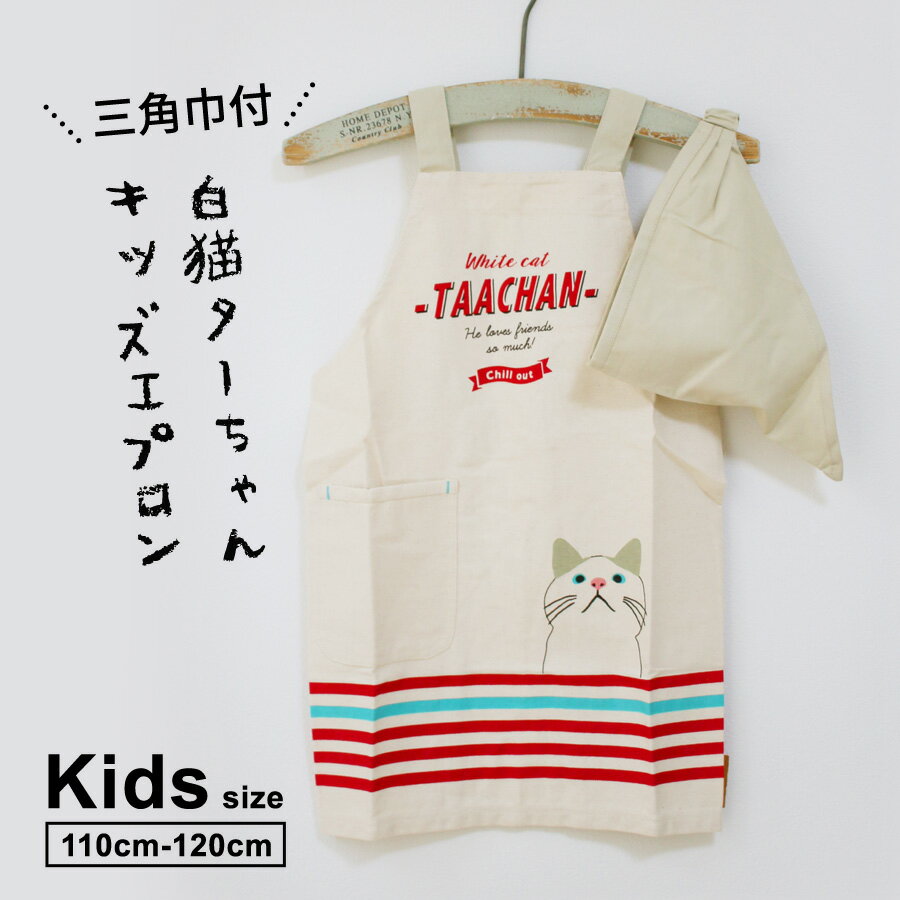 【送料無料】猫グッズ キッズエプロン 三角巾 ユーズドターチャン 白猫 110cm-120cm ターチャン 男の子 女の子 フレンズヒル 猫グッズ 猫柄 猫モチーフ かわいい 雑貨 猫 好き な 人 プレゼント ギフト オシャレ 猫 母の日 進学祝い 就職祝い