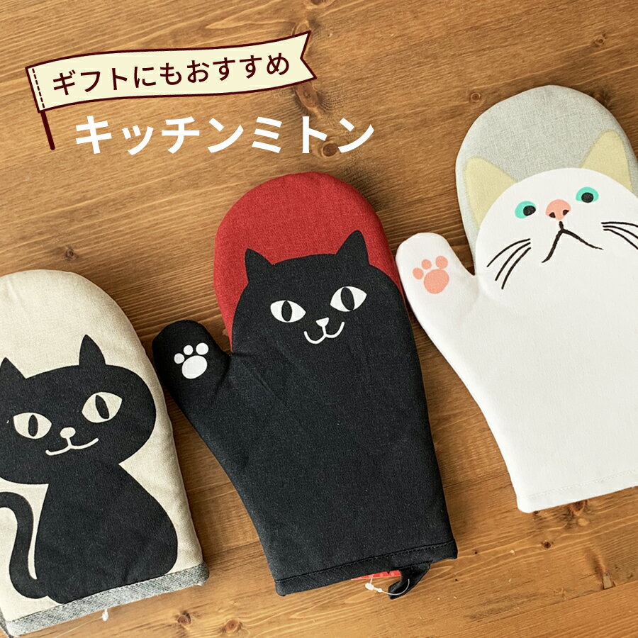 【緊急追加値下！今だけ10%OFFセール！】SALE 【送料無料】猫グッズ ミトン ネコマンジュウ キッチンミトン 片手 鍋つかみ オーブンミトン オーブンミット オーブングローブ おうちごはん キッチン雑貨 白猫 黒猫グッズ 猫モチーフ かわいい 雑貨 プレゼント ギフト オシャレ