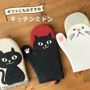 【DEAL10％ポイントバック】【送料無料】猫グッズ ミトン ネコマンジュウ キッチンミトン 片手 鍋つかみ オーブンミトン オーブンミット オーブングローブ キッチン雑貨 白猫 黒猫 猫モチーフ かわいい 猫 好き プレゼント ギフト オシャレ