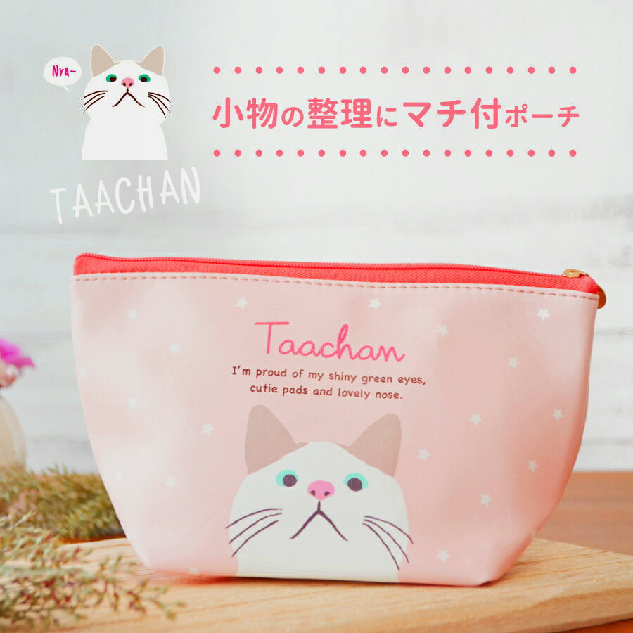 SALE 猫グッズ マチつきポーチ 化粧ポーチ キラキラ ターチャン フレンズヒル ピンク 白猫 猫グッズ 猫モチーフ かわいい 雑貨 猫 好き な 人 プレゼント ギフト 猫ポーチ オシャレ 猫 バッグ ポーチ 小物入れ