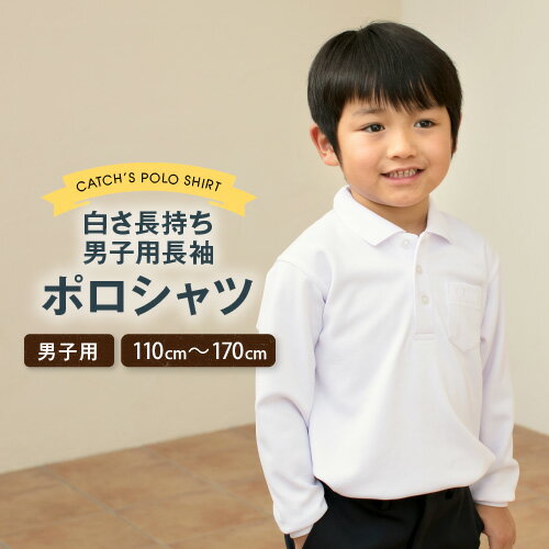 男児　長袖　ポロシャツ　兼用　タフウォッシュ 110 120 130 140 150 160 170　小学生　制服　通学　フォーマル　乾燥機対応　白