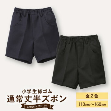 小学生　総ゴム半ズボン　紺　通学服　制服　日本素材　120CM 130CM 140CM 150CM 160CM