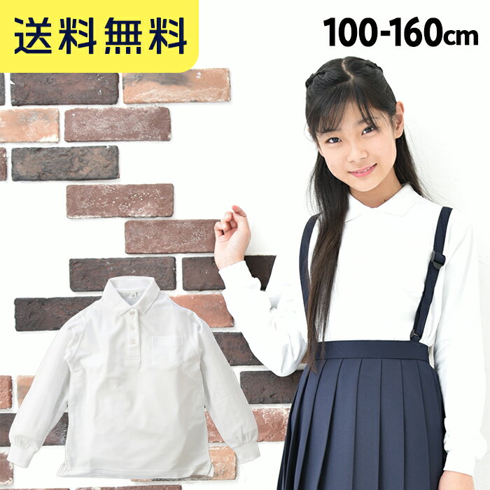 女の子用 ポロシャツ キッズ 白 長袖 100〜160cm／子供 制服 小学生 小学校 スクールポロシャツ 通学 学校 学生服 100 110 120 130 140 150 160 【送料無料】R579131