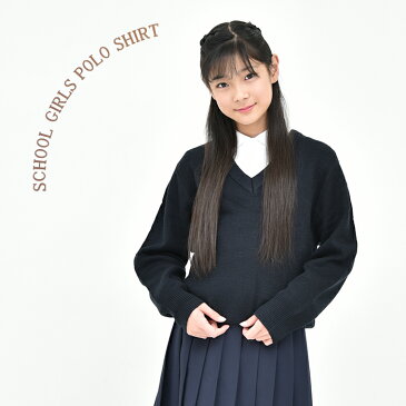 【本日ポイント5倍】スクールセーター 小学生 冬用 ウール混 120〜160cm 男女兼用 ／ Vネック 紺 《おうちで洗える》 毛玉抑制 学校用 セーター 小学校 中学校 制服 子供 キッズ あったかい R679171