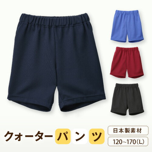 【肉厚で頑丈な生地】クオーターパンツ 体操服 【日本製】(紺/エンジ) 120-170（L） 短パン ズボン パンツ 体育 トレパン 小学校 クオーター丈 ネイビー【送料無料】L8575U