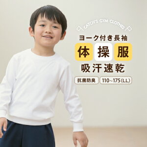 サラッと爽快! 瞬乾 体操服 長袖 ヨークタイプ 吸水速乾 抗菌防臭 部屋干し 長そで 小学生 小学校 キッズ ジュニア 体育着 TS622671