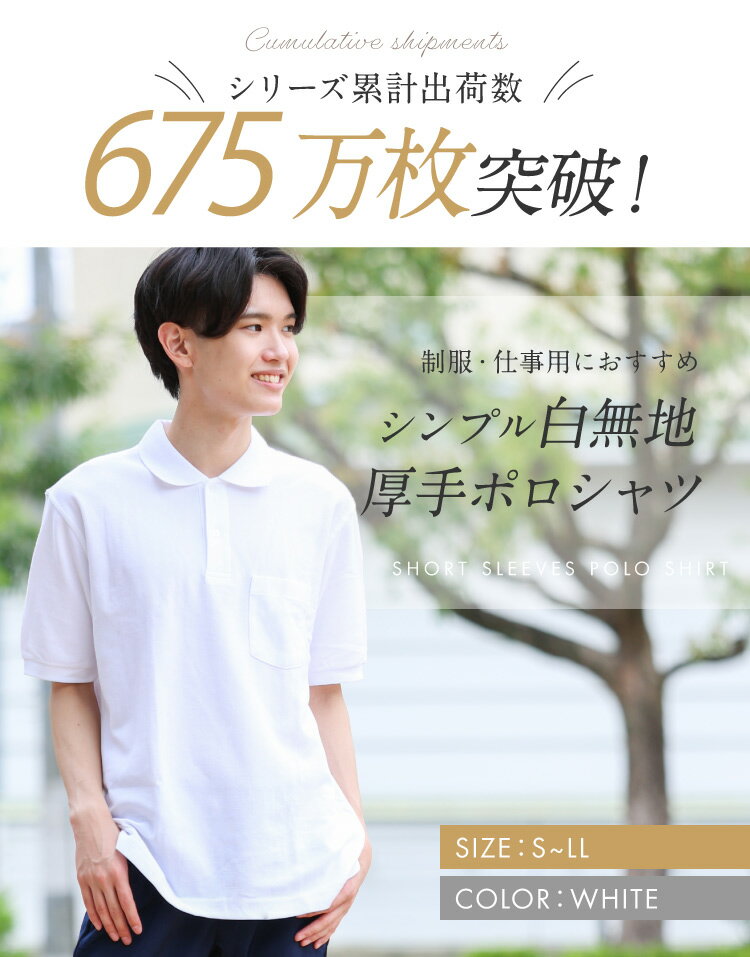 【高評価★4.6/当日発送】ポロシャツ 半袖 男子【毎日休まず発送→最短翌日お届け】中学生 高校生（目安155cm・50kg〜）白 厚手 しっかりハリ感のある生地 スクールポロシャツ ノーアイロン 形態安定 白ポロ 通学 制服 吸汗速乾 入学 メンズ 送料無料 LB476072