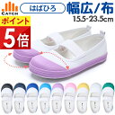 スーパーSALE 上履き 幅広【 足育 すくすくワイド】ゆったり幅広(3E相当)布製 上靴 キャンバス素材 小学生 子供 女の子 男の子 幼稚園 保育園 小学校 中学生 入学 キッズ ネイビー インディゴ ブラック 黒 パープル ピンク【送料無料】FW625416