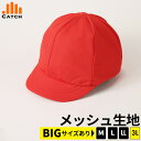 赤白帽子 ニット素材 大きいサイズ ⇒【3Lサイズ】 頭の大 XXL メッシュ 小学校 紅白帽子 小学生 小学校 体操帽子 体育 ぼうし 幼稚園 保育園 キャッ...