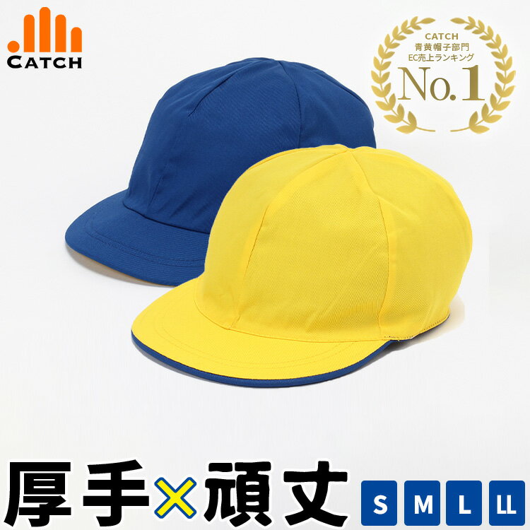 【ポイント5倍⇒3/10まで】しっかり生地 青黄帽子（あおきぼうし）硬くて丈夫なツバ S/M/L/LL ブロード素材 体操帽子 男女兼用 小学生 小学校 幼稚園 保育園 体育 帽子 ブルー イエロー 903016のサムネイル