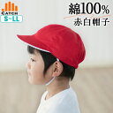 ＼ポイント5倍⇒4月30日／赤白帽子 肌にやさしい 綿100％ 低刺激 S/M/L/LL 紅白帽子 体育着 男女兼用 敏感肌 リバーシブル 953017