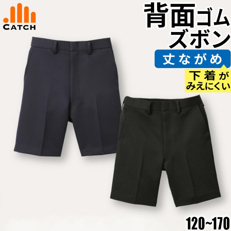 ＼ポイント2倍⇒5月25日／半ズボン 四分丈 丈長 短パン 小学校 制服 下着が見えにくい 丈長めでチラリをガード 紺/黒 小学生 制服 通学服 洗える 学生服 撥水 キッズ フォーマル ハーフパンツ スクール 入学 冠婚葬祭 発表会 CT479424