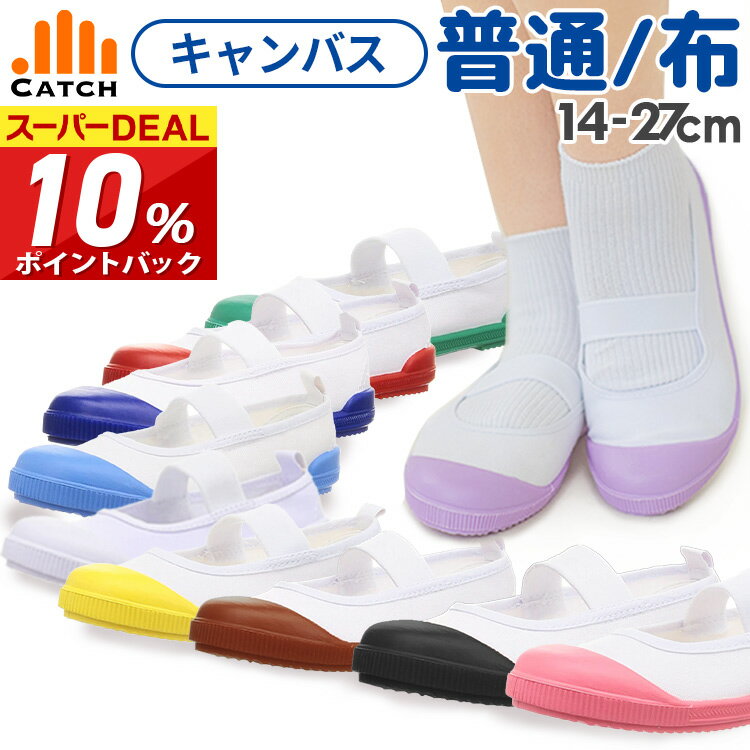 ＼ポイント10％還元／【365日出荷 | 即納】上履き キャ