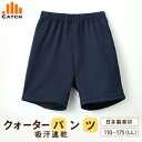 【送料無料】厚手 頑丈 肉厚 クォーターパンツ 体操服 紺 110-175cm(LL) 体育 短パン 体操着 吸汗速乾 抗菌防臭 部屋干し臭対策《体操服カテゴリーランキング1位受賞》キッズ ジュニア 小学生 小学校 体育 ネイビー クォーター丈 ハーフパンツ メール便 E8575B